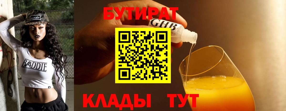 Бутират 1.4BDO Павловский Посад