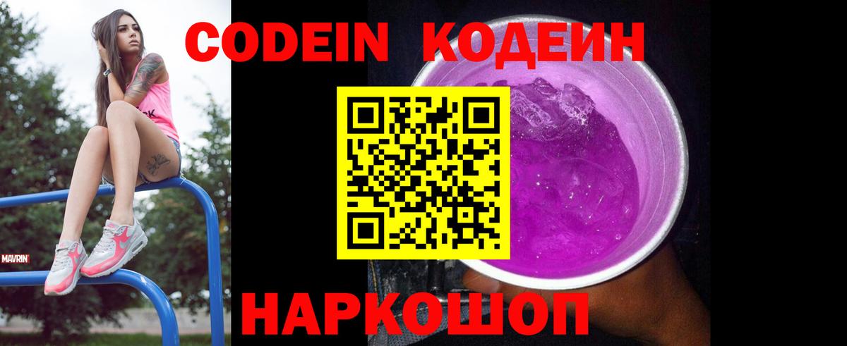Кодеин Purple Drank Павловский Посад